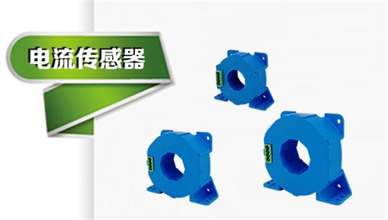 电流传感器_1_1