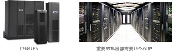 重要的机房都需要UPS保护